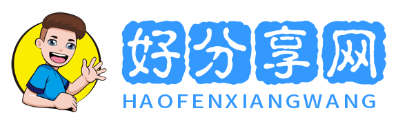 好分享网 - 专业优质精品网络资源收集和分享-易语言软件-PHP开发-Python自动化